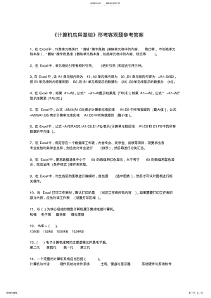 2022年2022年计算机应用基础专题集客观题参考答案.doc .pdf