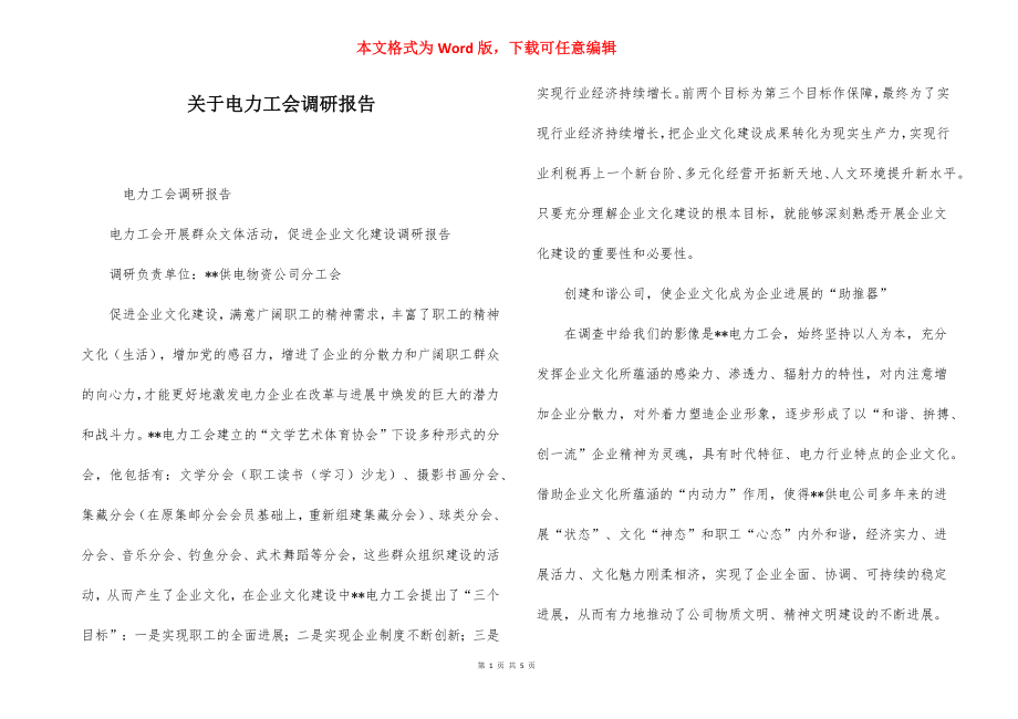 关于电力工会调研报告.docx_第1页