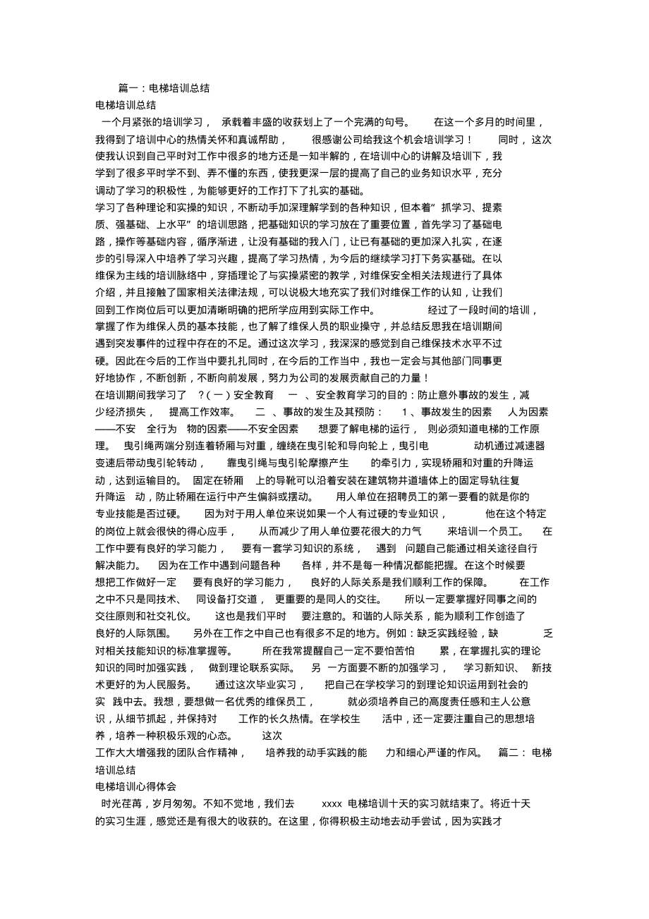 电梯,培训总结.pdf_第1页