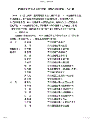 2022年朝阳区安贞街道防控甲型HN流感疫情工作方案 .pdf