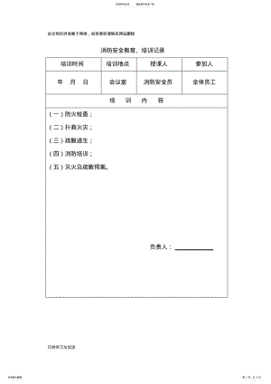 2022年消防安全教育培训记录教学内容 .pdf