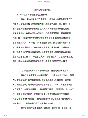 2022年消防安全知识问答 .pdf