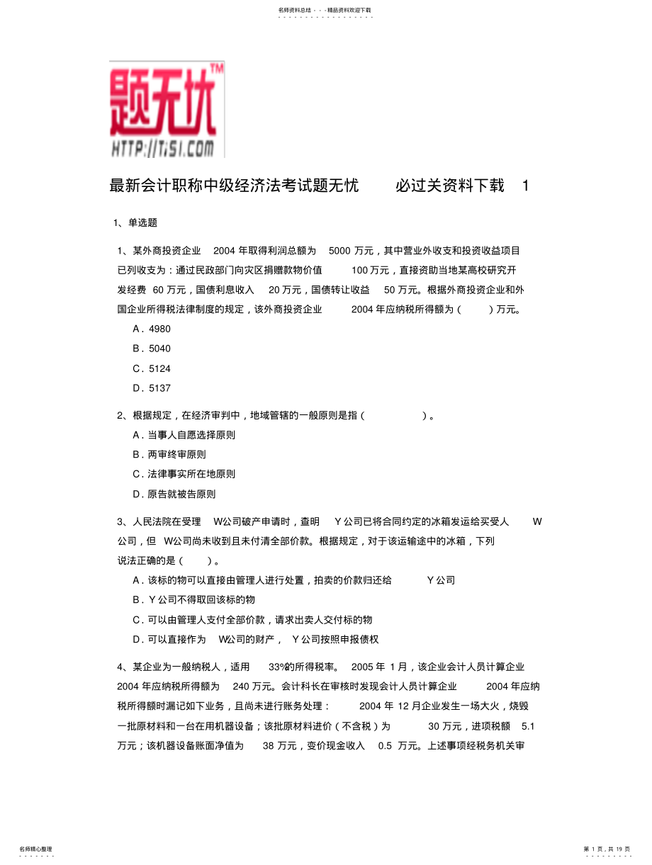 2022年最新会计职称中级经济法考试题无忧必过关资料下载宣贯 .pdf_第1页