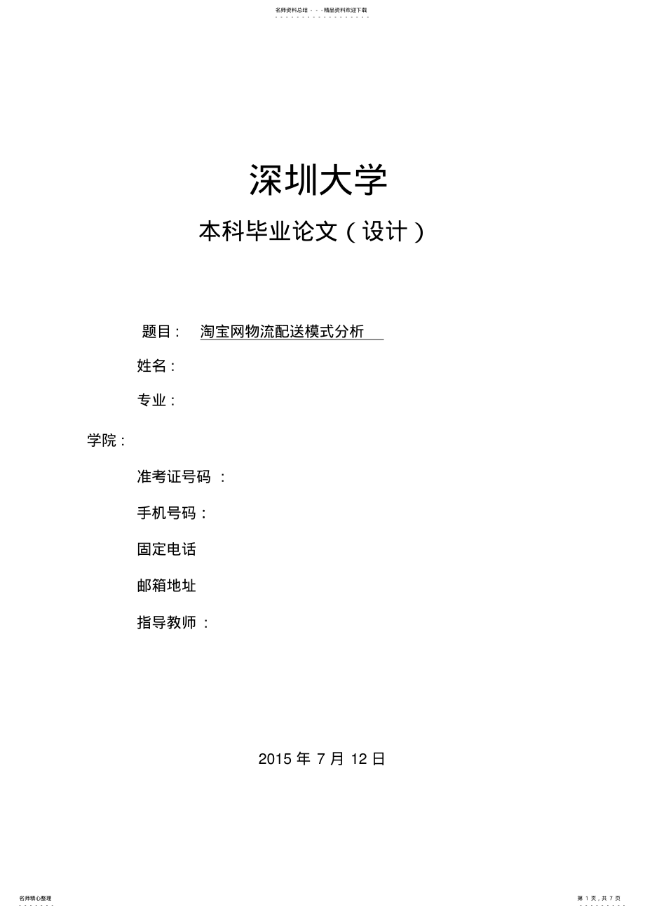 2022年淘宝网物流配送模式分析正文 .pdf_第1页