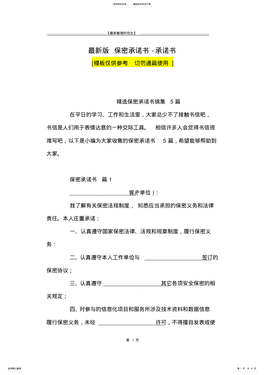 2022年最新版保密承诺书-承诺书_ .pdf_第1页