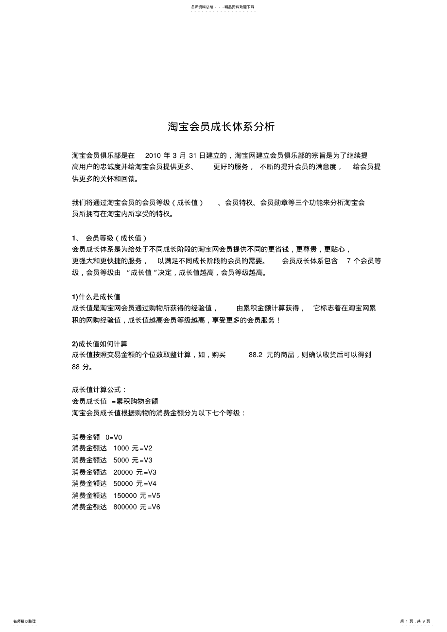 2022年淘宝会员成长体系分析 .pdf_第1页