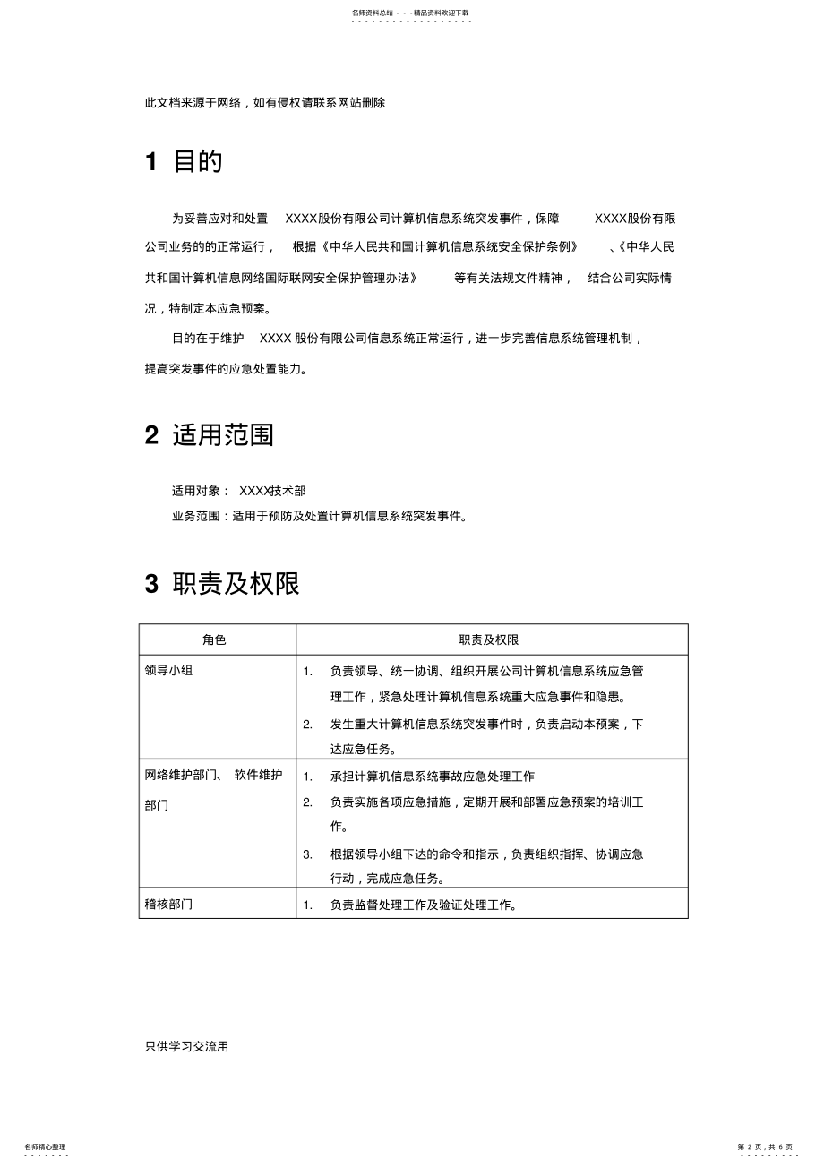 2022年IT信息系统应急预案教学提纲 .pdf_第2页