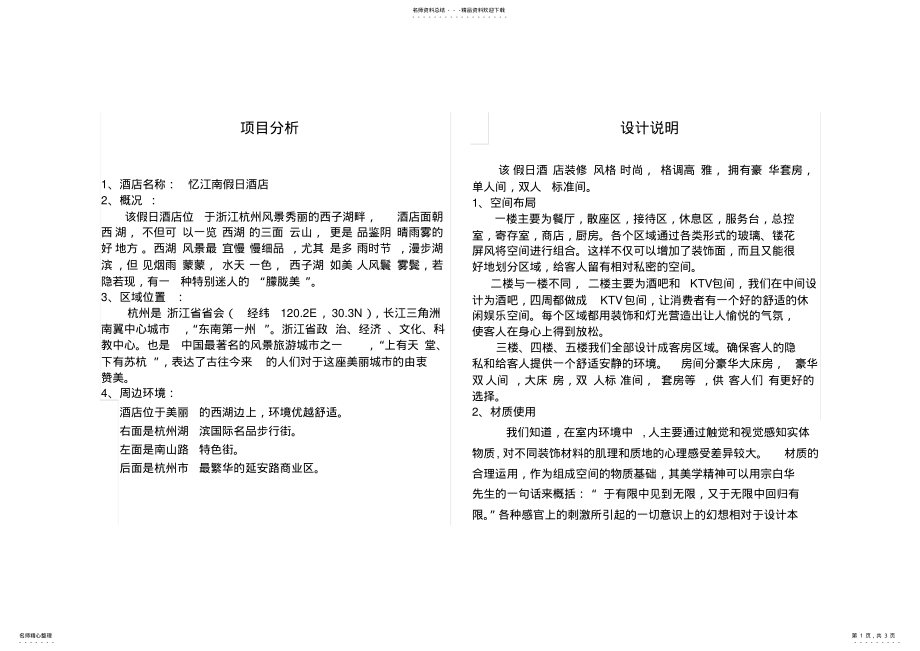 2022年2022年酒店设计设计说明 .pdf_第1页