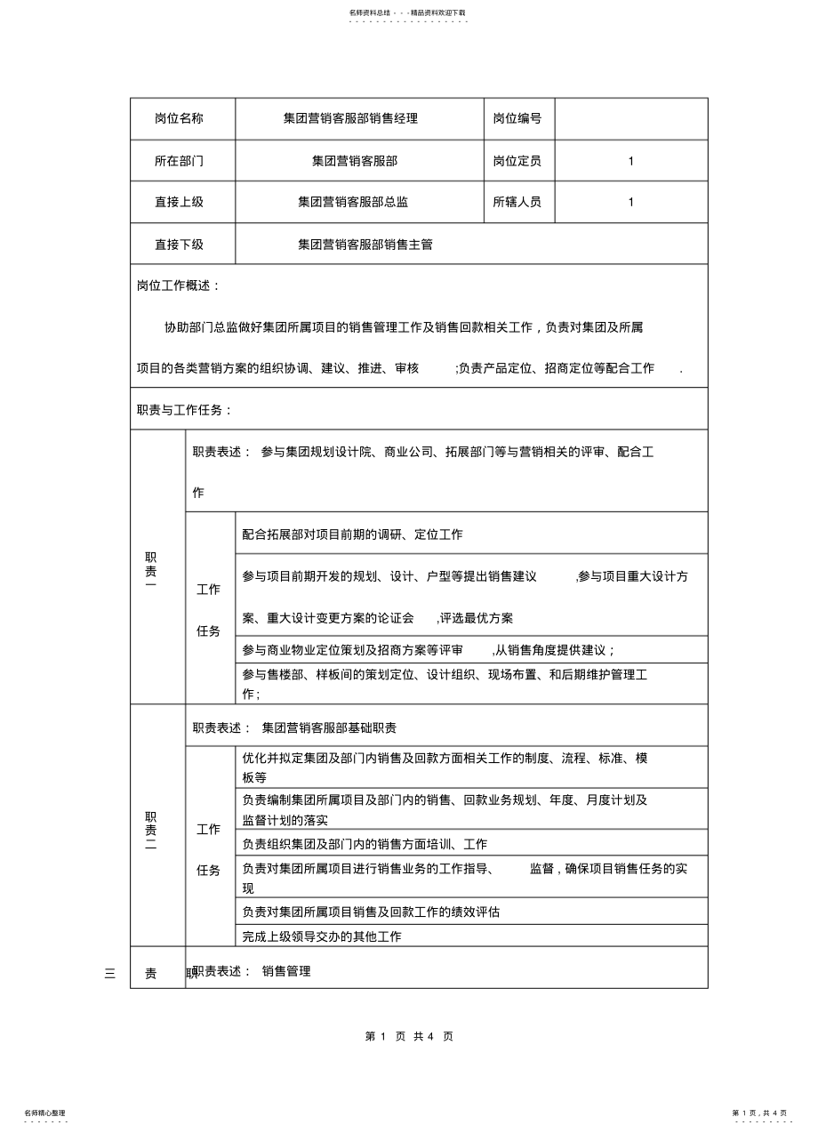 2022年2022年集团营销客服部销售经理职位说明书 .pdf_第1页