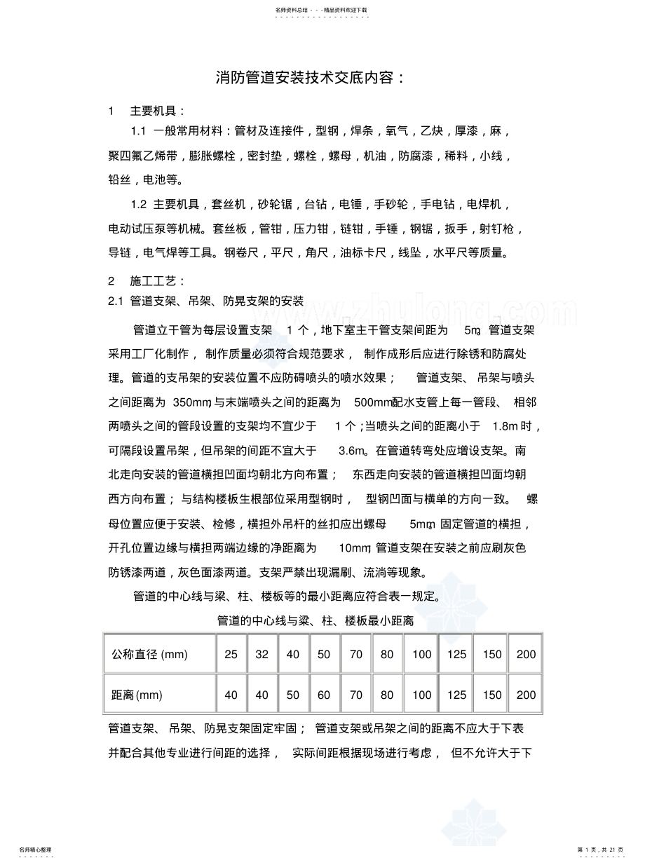 2022年消防管道安装技术交底内容借鉴 .pdf_第1页