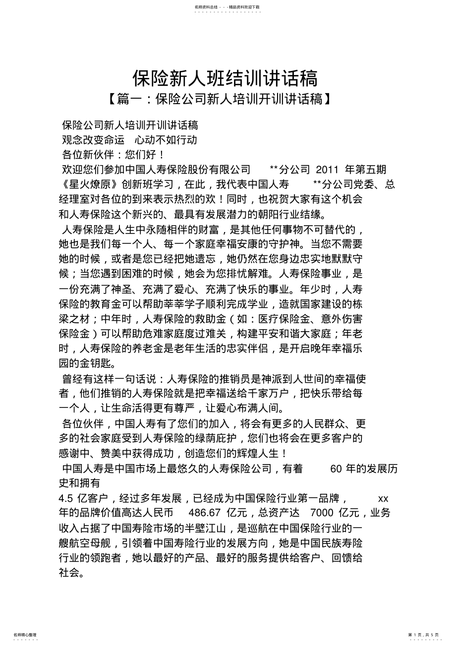 2022年2022年领导讲话稿之保险新人班结训讲话稿 2.pdf_第1页