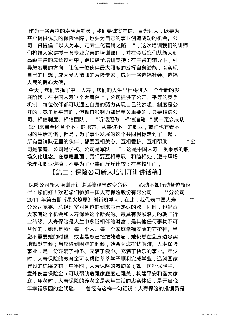 2022年2022年领导讲话稿之保险新人班结训讲话稿 2.pdf_第2页