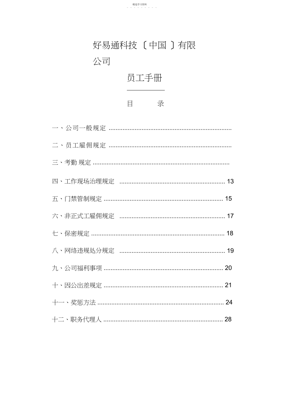 2022年某科技中国有限公司员工手册.docx_第1页