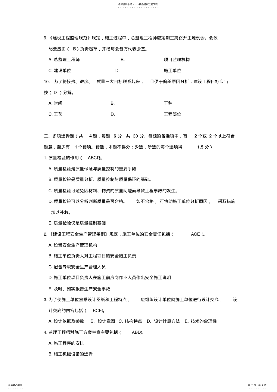 2022年2022年监理工程师入职笔试题目及答案 .pdf_第2页