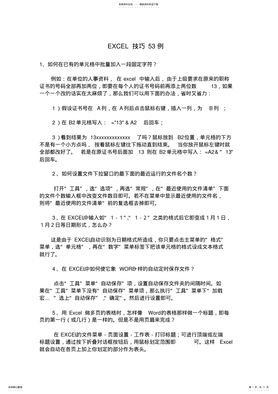 2022年EXCEL技巧例 .pdf_第1页