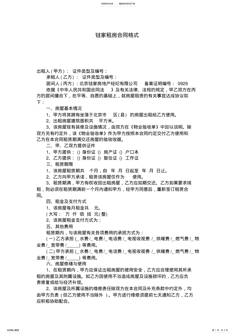 2022年2022年链家租房合同格式 .pdf_第1页