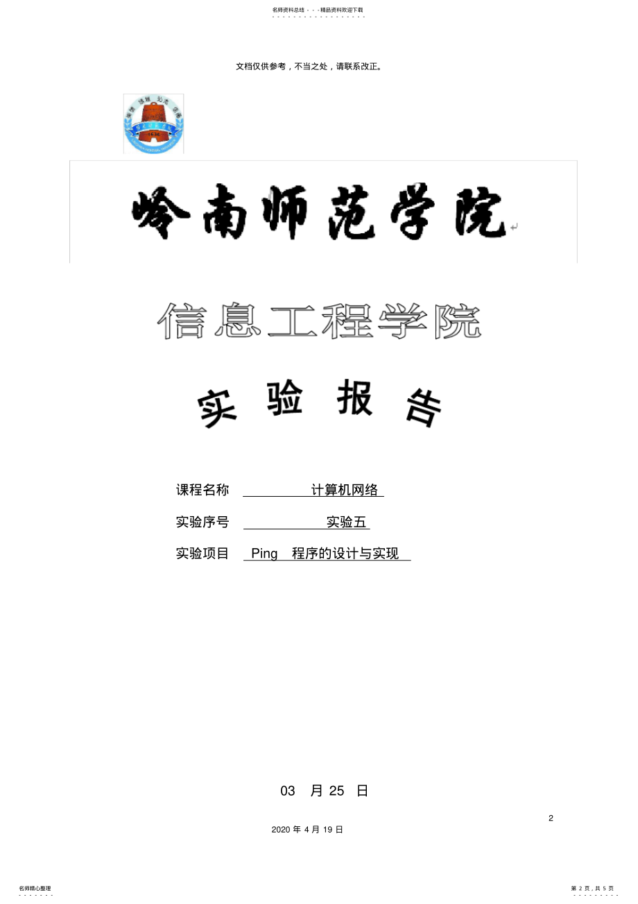 2022年2022年计算机网络实验之Ping程序的设计与实现 2.pdf_第2页