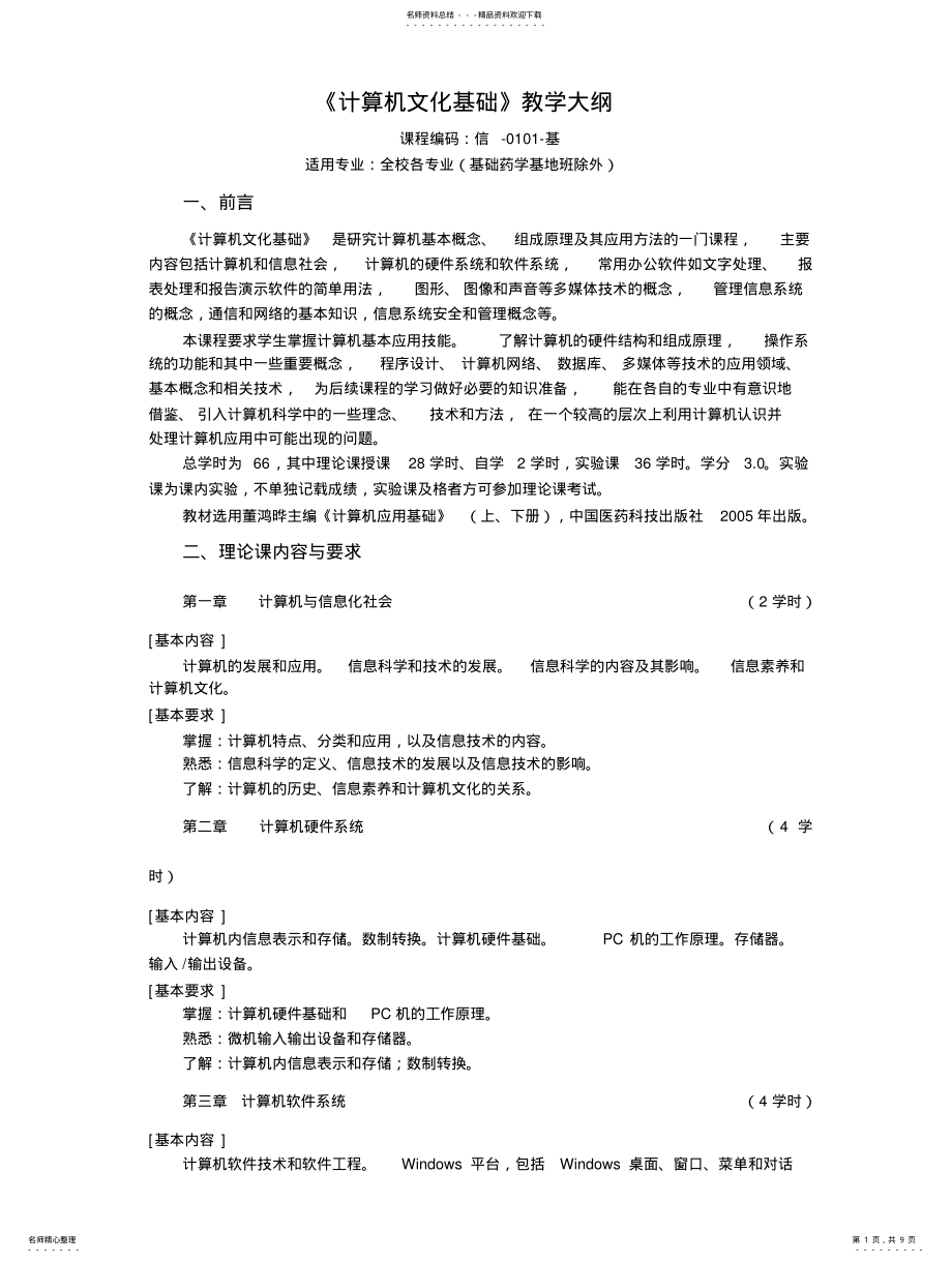 2022年2022年计算机文化基础教学大纲 .pdf_第1页