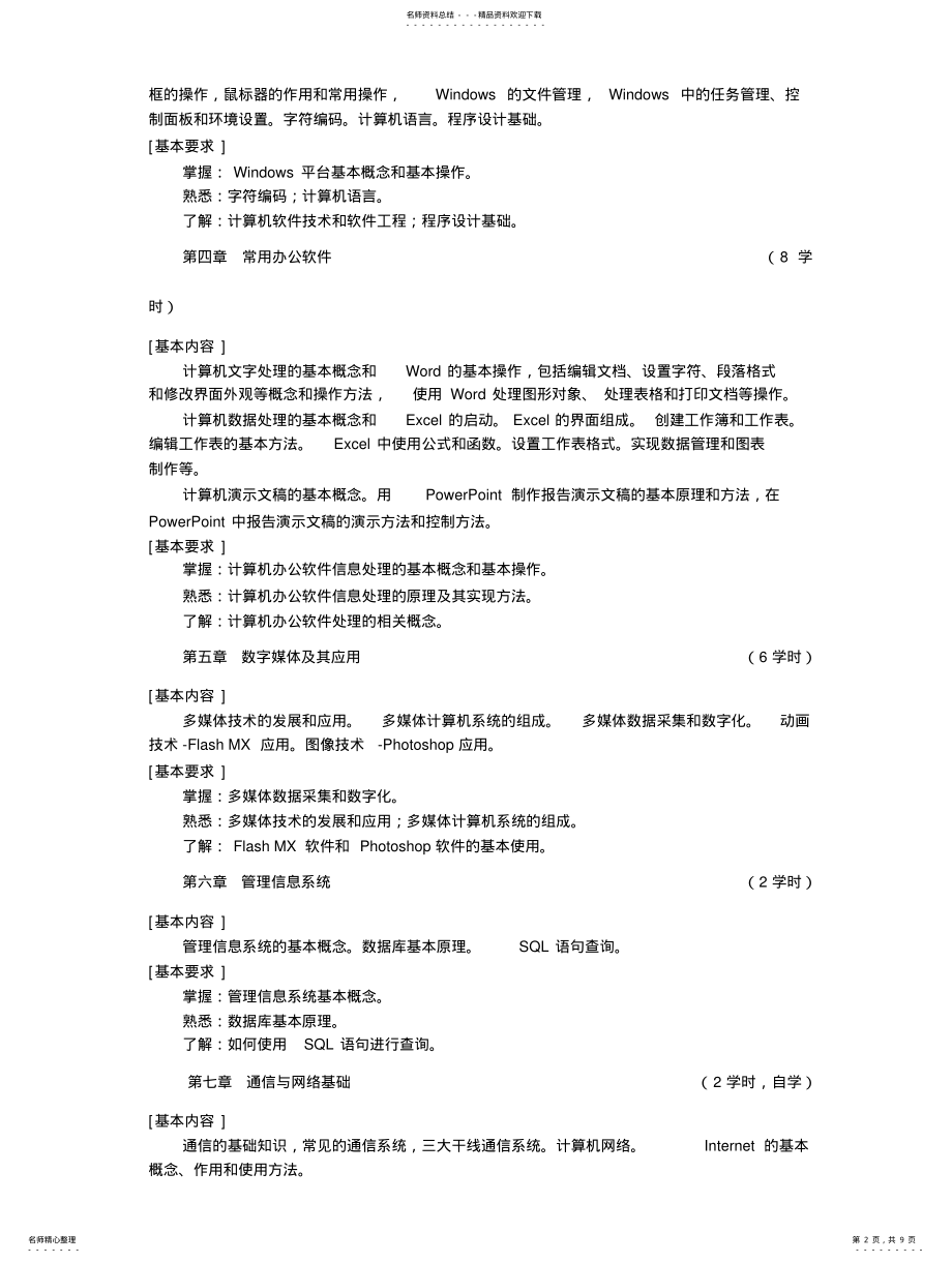 2022年2022年计算机文化基础教学大纲 .pdf_第2页