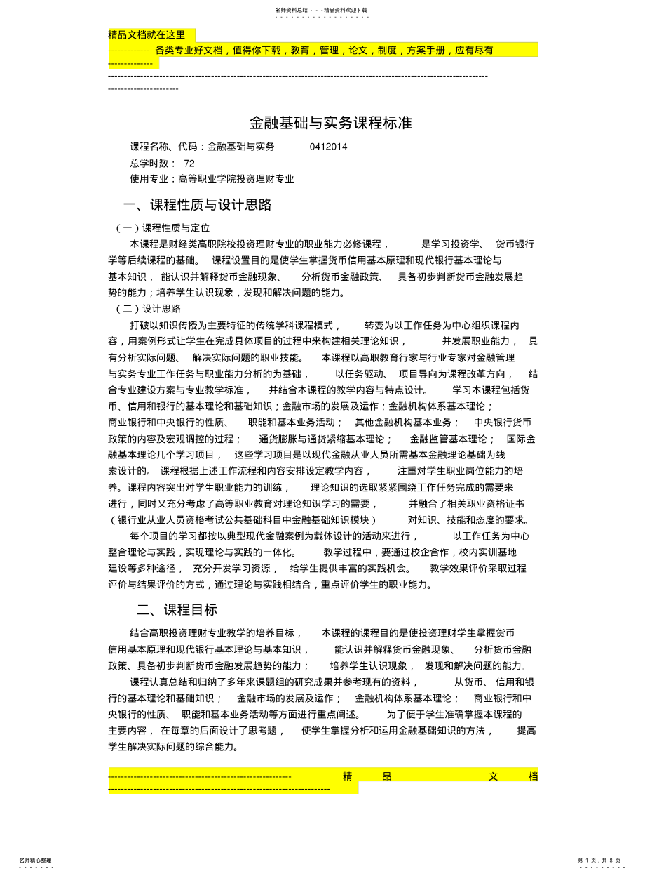 2022年2022年金融基础与实务课程标准 .pdf_第1页