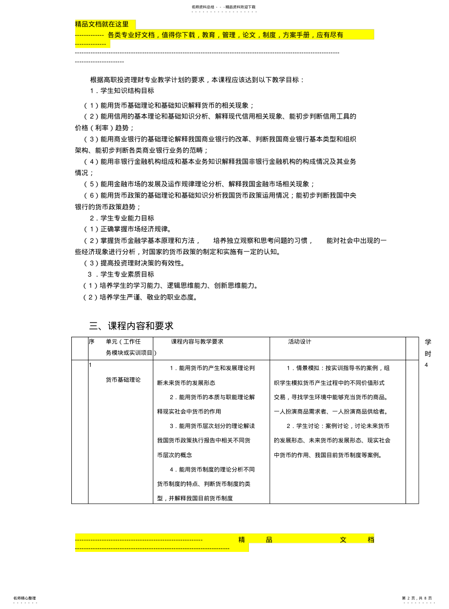 2022年2022年金融基础与实务课程标准 .pdf_第2页