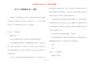 关于个人辞职报告【十一篇】.docx