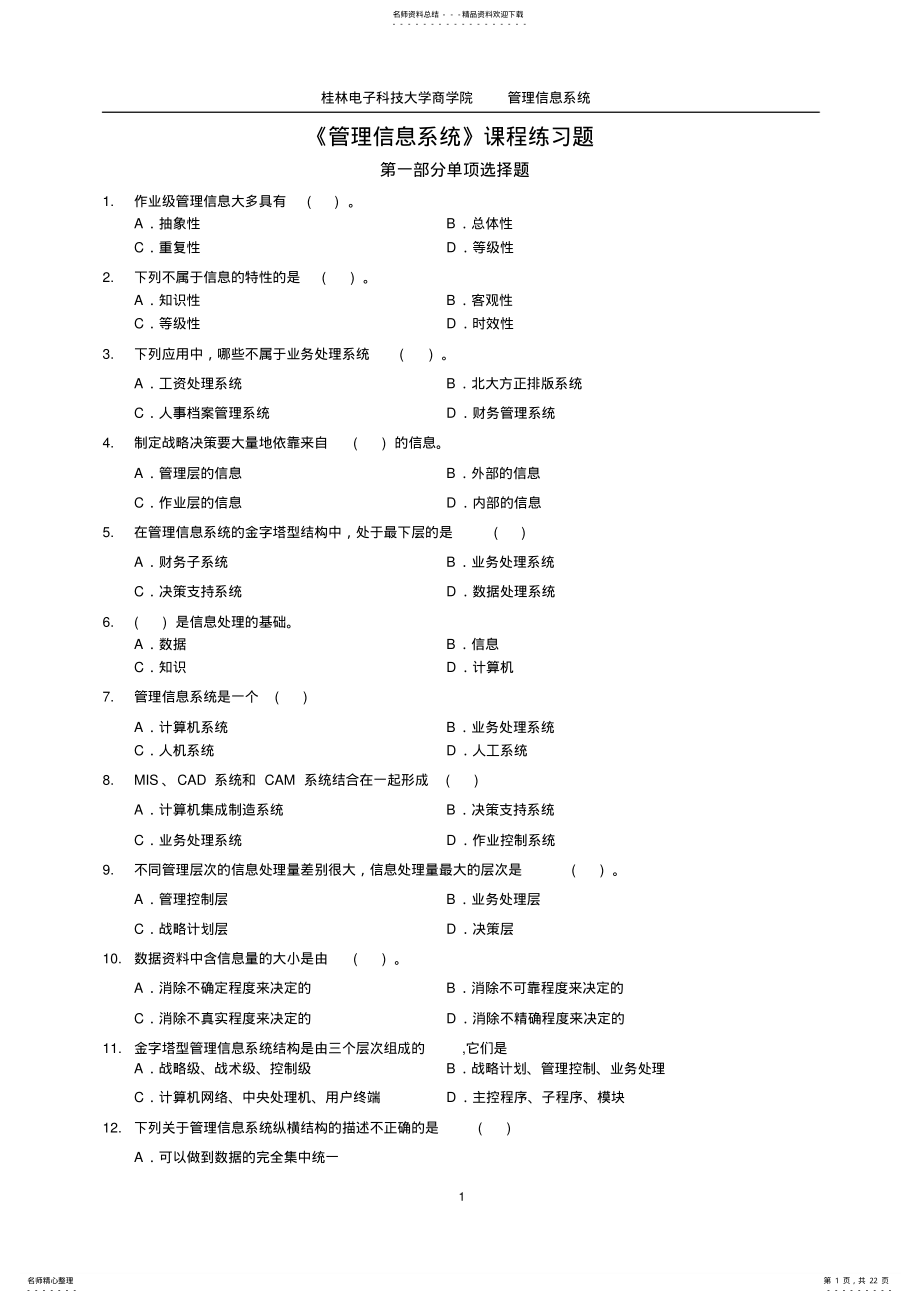 2022年2022年管理信息系统MIS习题集 2.pdf_第1页