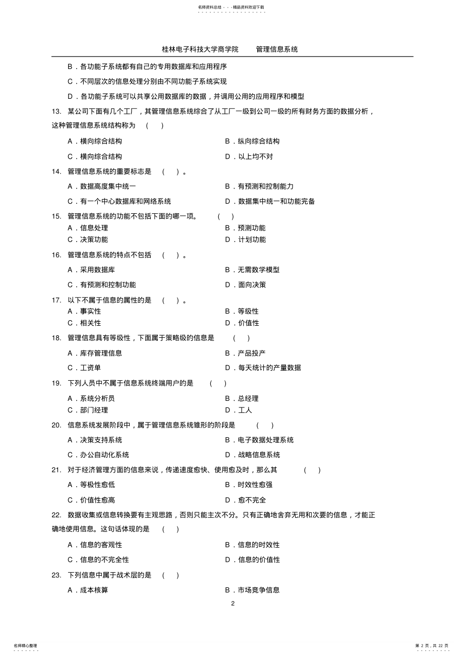 2022年2022年管理信息系统MIS习题集 2.pdf_第2页