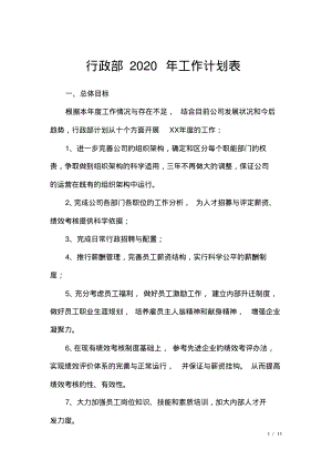 行政部2020年工作计划表.pdf