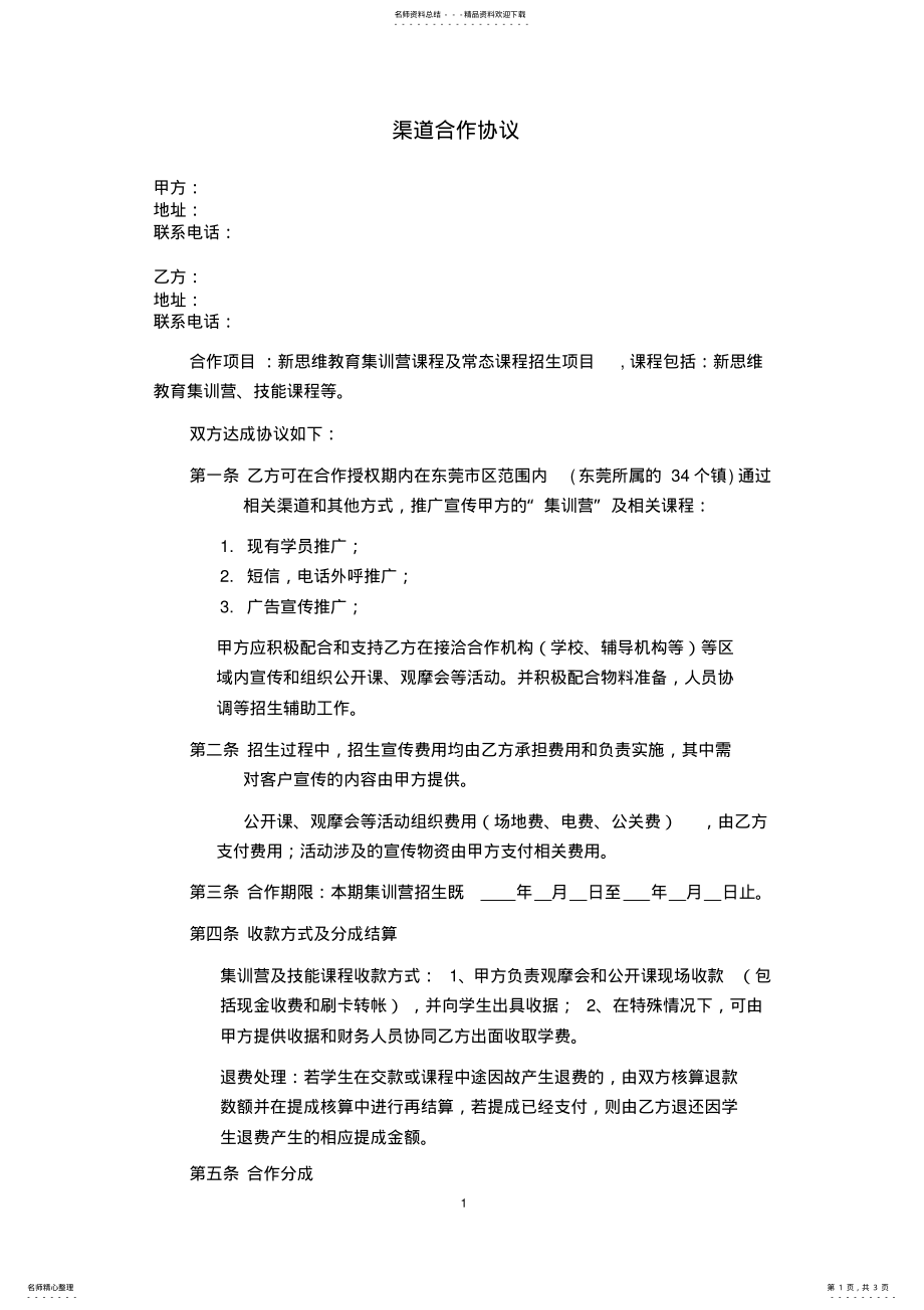 2022年渠道合作协议 .pdf_第1页