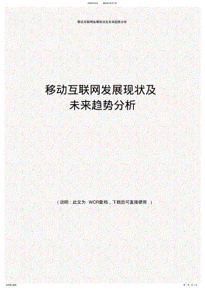 2022年最新移动互联网发展现状及未来趋势分析报告 .pdf