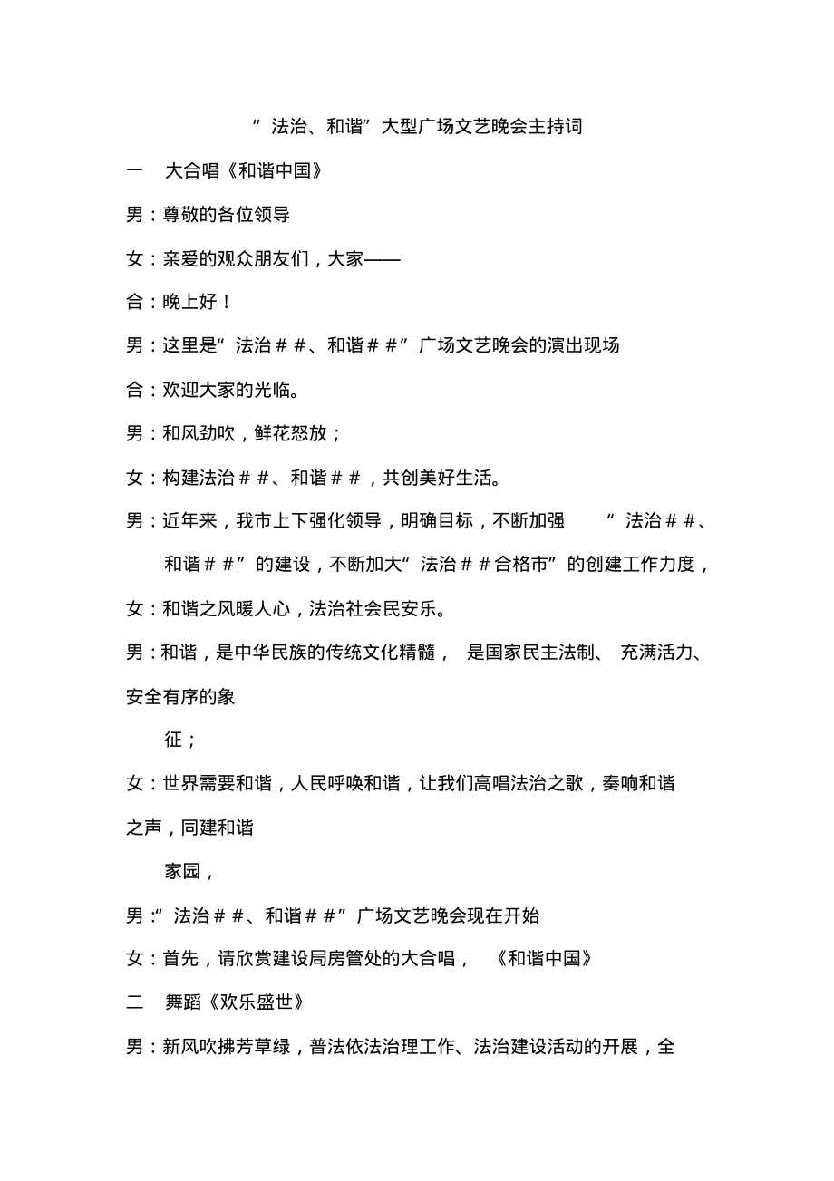 “法治、和谐”大型广场文艺晚会主持词.pdf_第1页