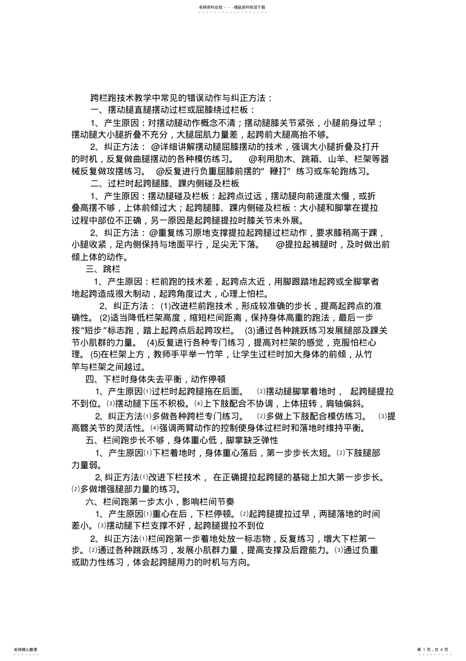 2022年2022年跨栏跑技术教学中常见的错误动作与纠正方法 .pdf_第1页