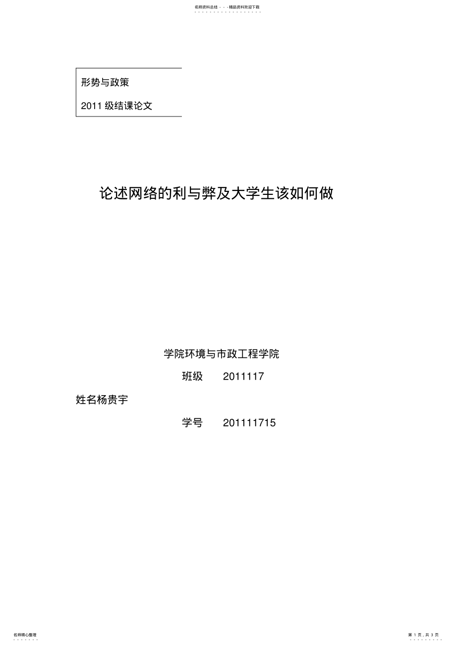 2022年2022年论述网络的利与弊及大学生该如何做 .pdf_第1页