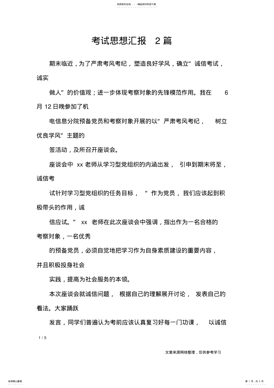 2022年2022年考试思想汇报篇_思想汇报 .pdf_第1页