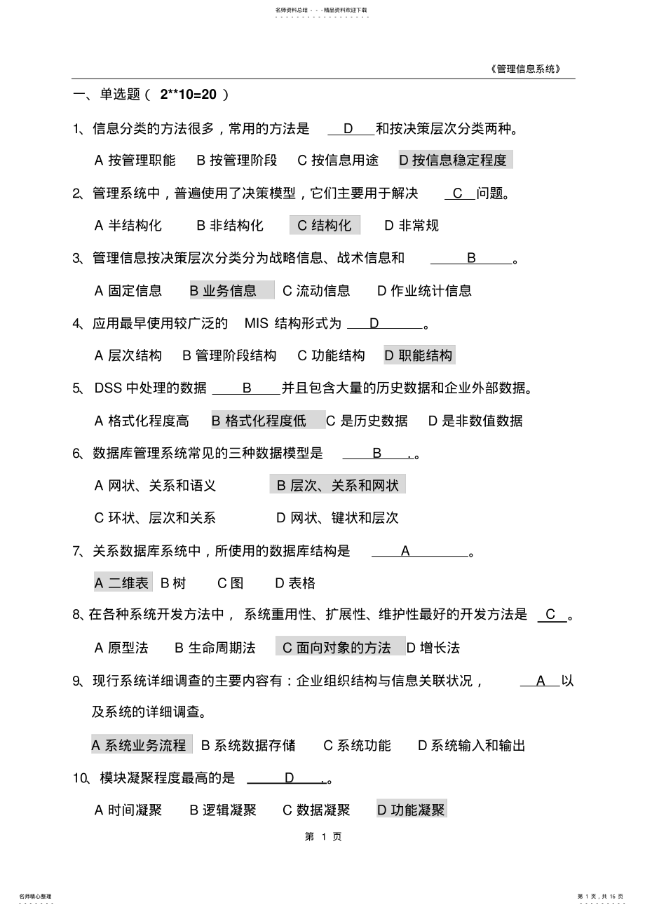 2022年2022年管理信息系统复习题全部 .pdf_第1页