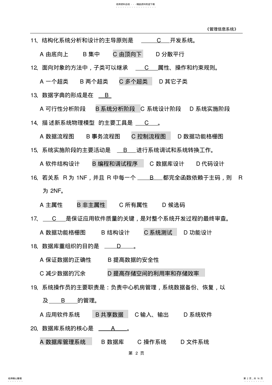 2022年2022年管理信息系统复习题全部 .pdf_第2页