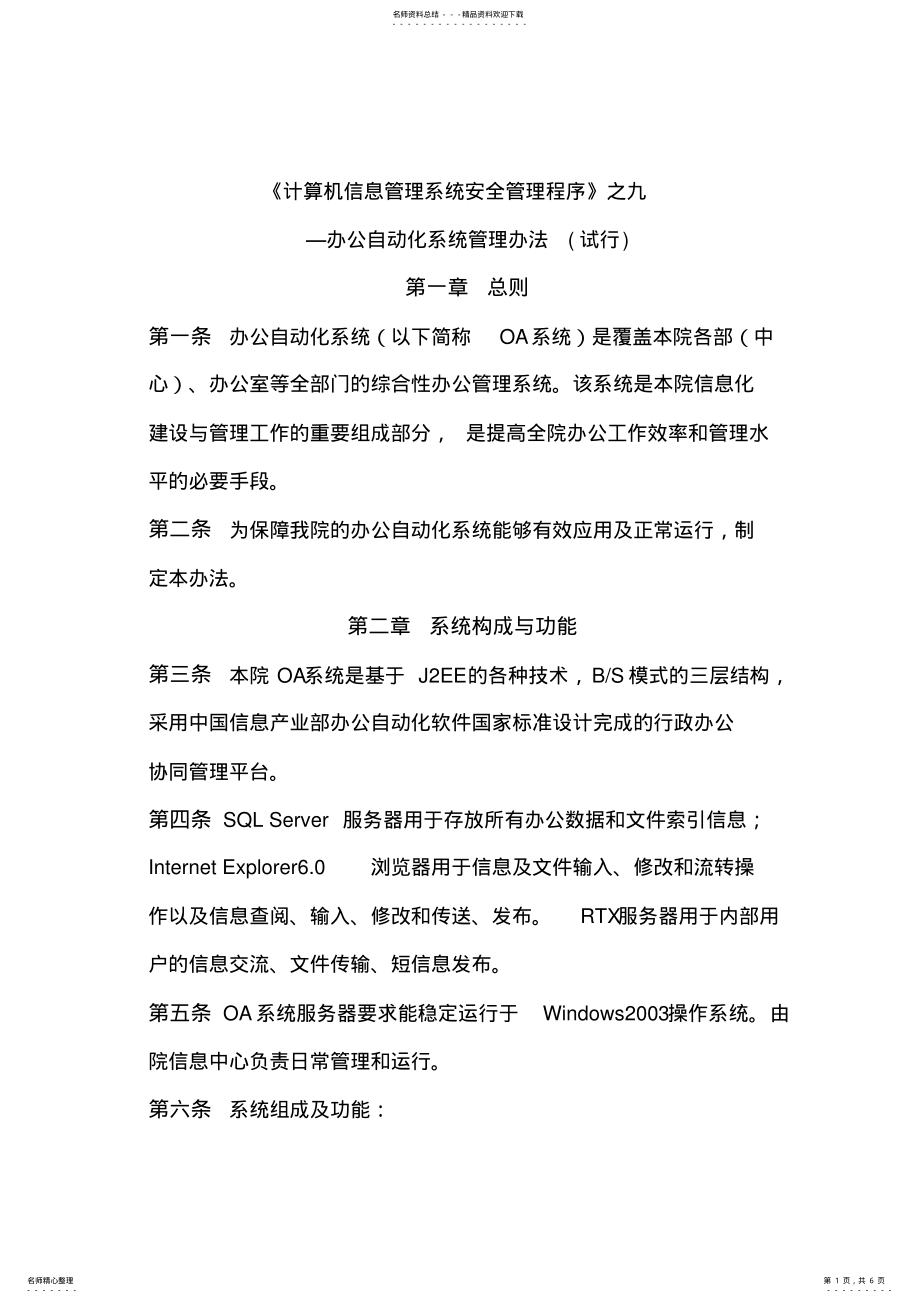 2022年2022年计算机信息管理系统安全管理程序之九 .pdf_第1页