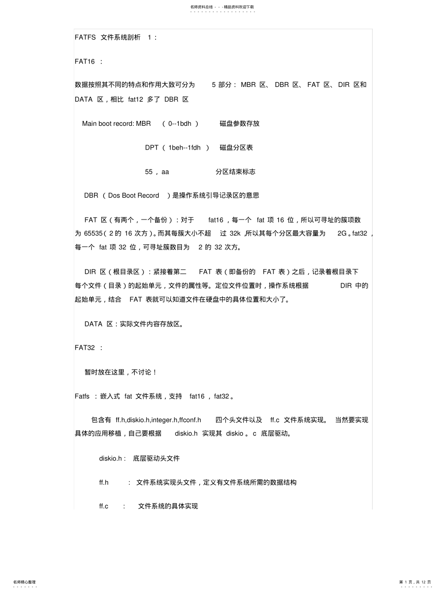 2022年FATFS文件系统剖析 .pdf_第1页