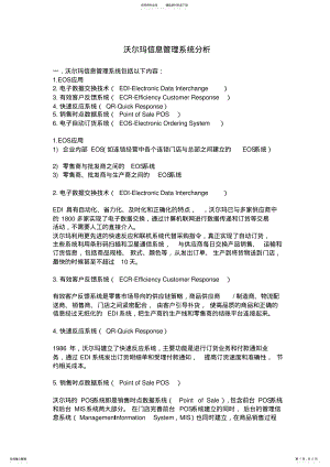 2022年沃尔玛信息管理系统分析 .pdf