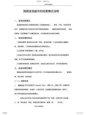 2022年2022年连锁超市的经营模式[ .pdf