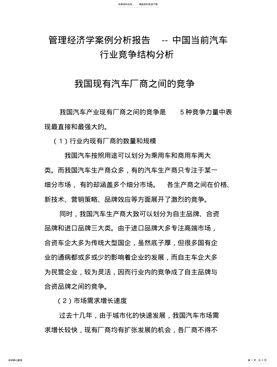 2022年2022年管理经济学案例分析报告借鉴 .pdf_第1页