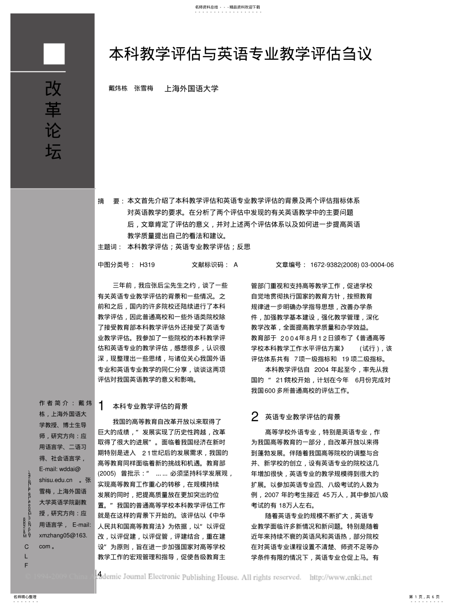 2022年本科教学评估与英语专业教学评估刍议 .pdf_第1页