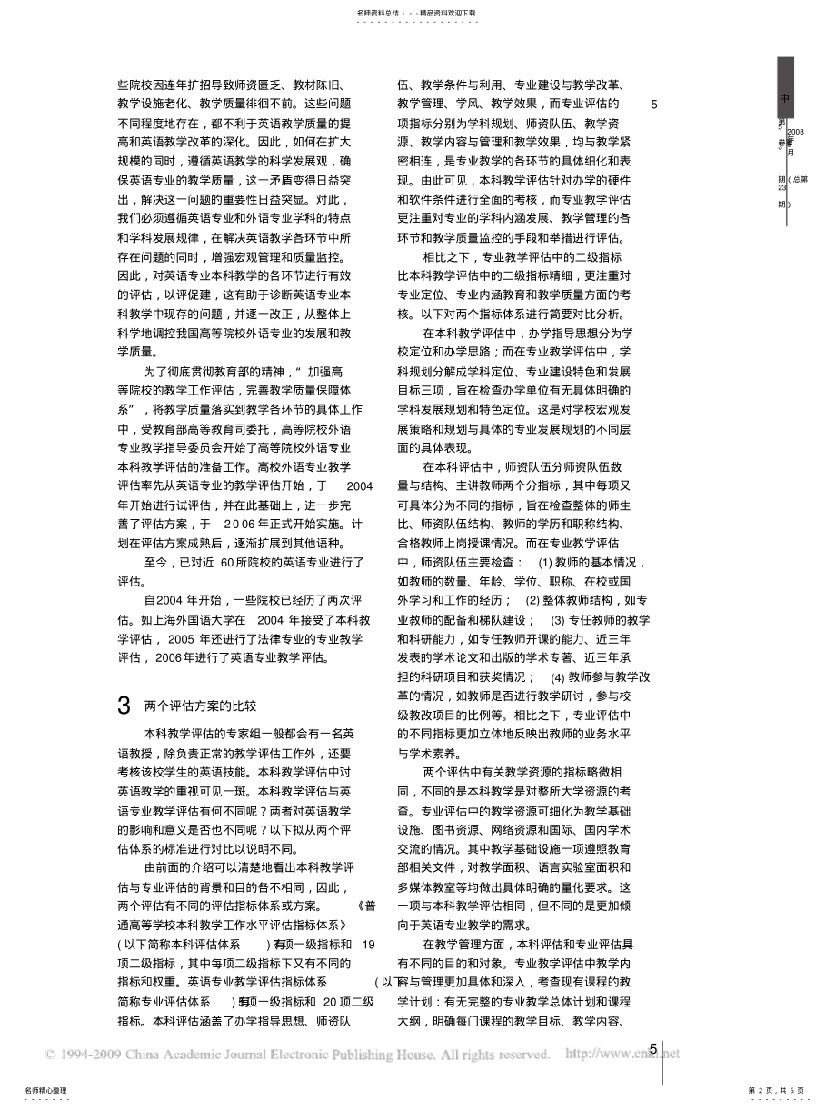 2022年本科教学评估与英语专业教学评估刍议 .pdf_第2页