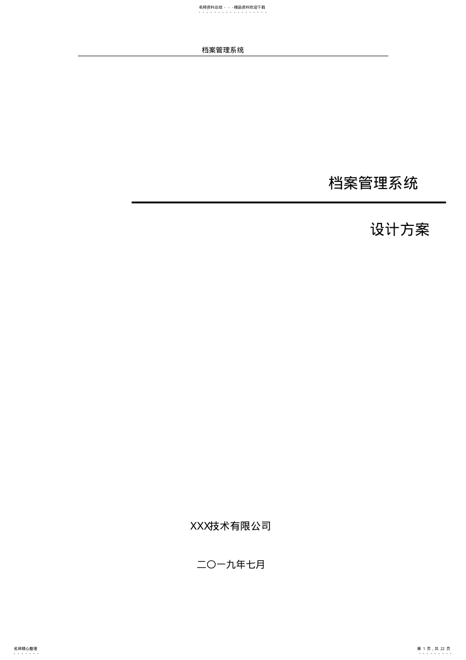 2022年档案管理系统设计方案 .pdf_第1页