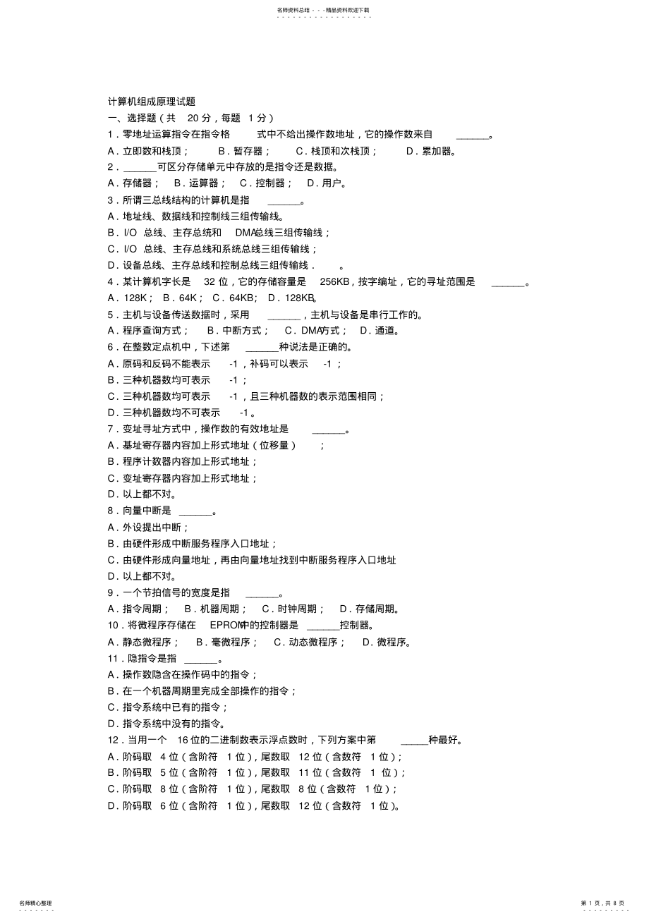 2022年2022年计算机组成原理练习题一套含答案 .pdf_第1页