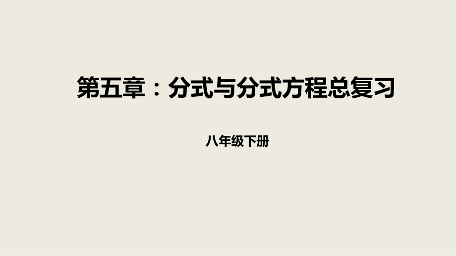 北师大版数学八年级下册--第五章分式与分式方程总复习ppt课件.pptx_第1页