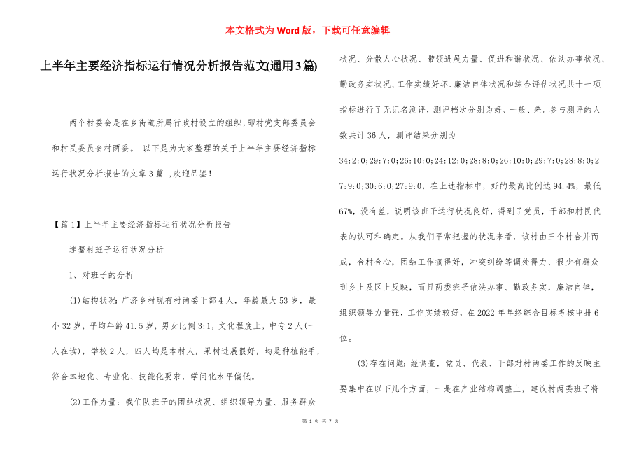 上半年主要经济指标运行情况分析报告范文(通用3篇).docx_第1页