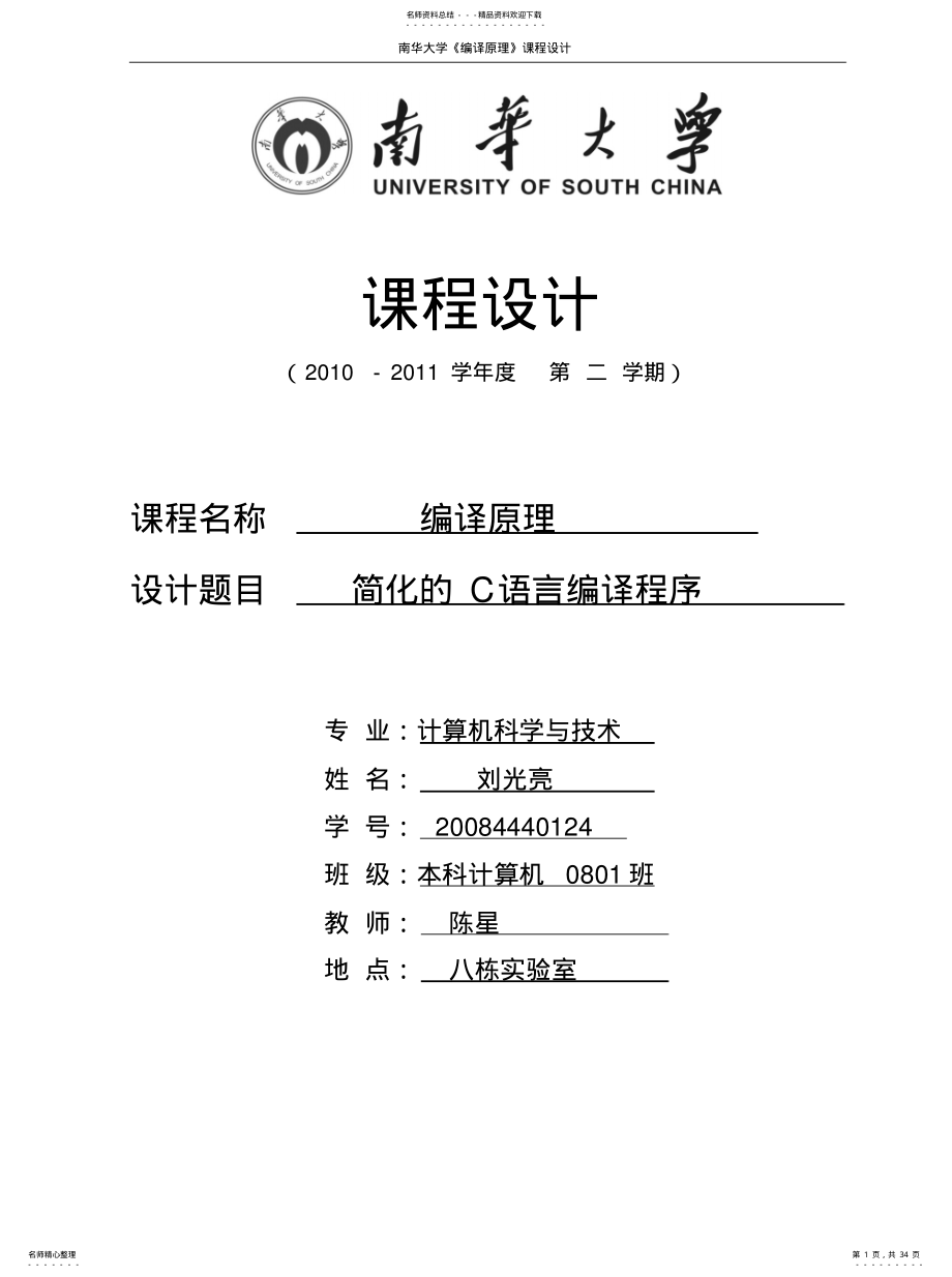 2022年2022年简化的C语言编译程序 .pdf_第1页