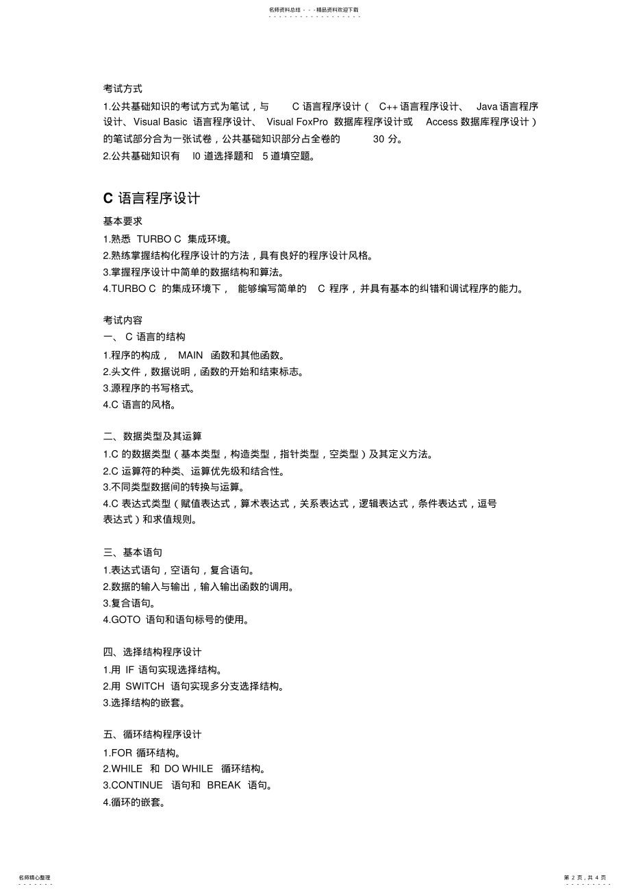 2022年2022年计算机二级C语言考试内容 .pdf_第2页